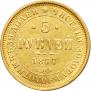 5 рублей 1877 года