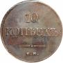 10 kopecks 1833 year