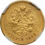 5 roubles 1888 year