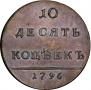 10 kopecks 1796 year