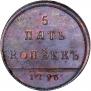5 kopecks 1796 year