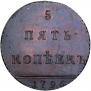 5 kopecks 1796 year