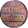 4 kopecks 1796 year