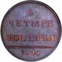 4 kopecks 1796 year
