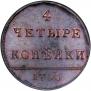 4 kopecks 1796 year