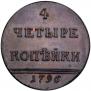 4 kopecks 1796 year