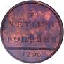 4 kopecks 1796 year