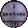 1 kopeck 1796 year