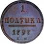 Полушка 1797 года