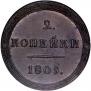 2 kopecks 1809 year