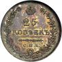 25 kopecks 1830 year