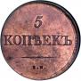 5 копеек 1830 года