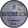 5 копеек 1830 года