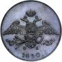 5 копеек 1830 года