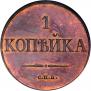 1 kopeck 1830 year