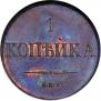 1 kopeck 1830 year