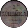 1 kopeck 1830 year
