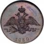 1 kopeck 1830 year