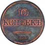 10 kopecks 1831 year