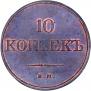 10 kopecks 1832 year