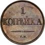 1 kopeck 1833 year