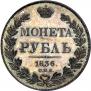 1 рубль 1836 года