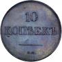 10 копеек 1839 года