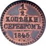 1/2 копейки 1845 года