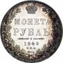 1 рубль 1849 года