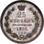 25 копеек 1855 года