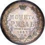 1 рубль 1857 года