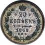 20 копеек 1860 года