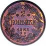 2 kopecks 1863 year