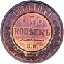 5 kopecks 1870 year