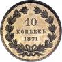 10 kopecks 1871 year