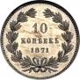 10 kopecks 1871 year