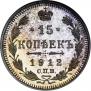 15 kopecks 1912 year