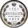 15 kopecks 1913 year