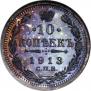 10 копеек 1913 года