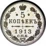 5 копеек 1913 года