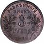 3 рубля 1918 года