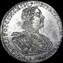 1 рубль 1725 года