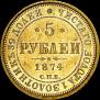 5 рублей 1874 года