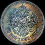 50 копеек 1895 года