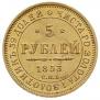 5 рублей 1853 года