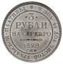 3 рубля 1828 года