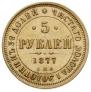 5 roubles 1877 year