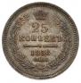 25 копеек 1858 года