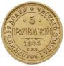 5 рублей 1885 года