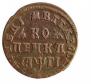 1 копейка 1713 года